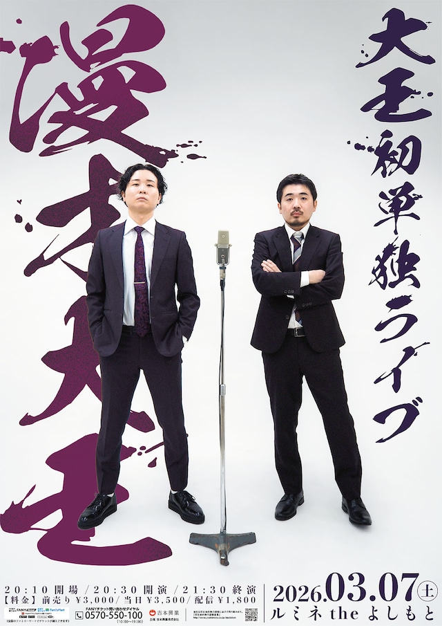 大王初単独ライブ「漫才大王」フライヤー