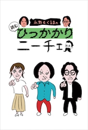 「ひっかかりニーチェ」待望の初書籍化「永野＆くるまの読むひっかかりニーチェ」