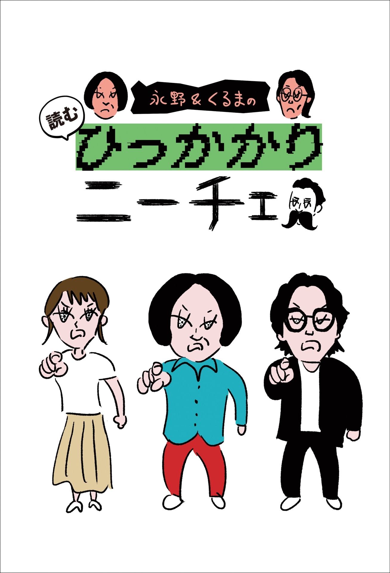 書籍「永野＆くるまの読むひっかかりニーチェ」仮イメージ ©Nagano,Kuruma Takahira 2026