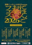 「素敵じゃないか柏木Presents『にほんごお笑いフェス2026』」