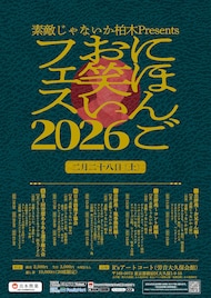 素敵じゃないか柏木プロデュース「にほんごお笑いフェス」言葉に特化した5公演