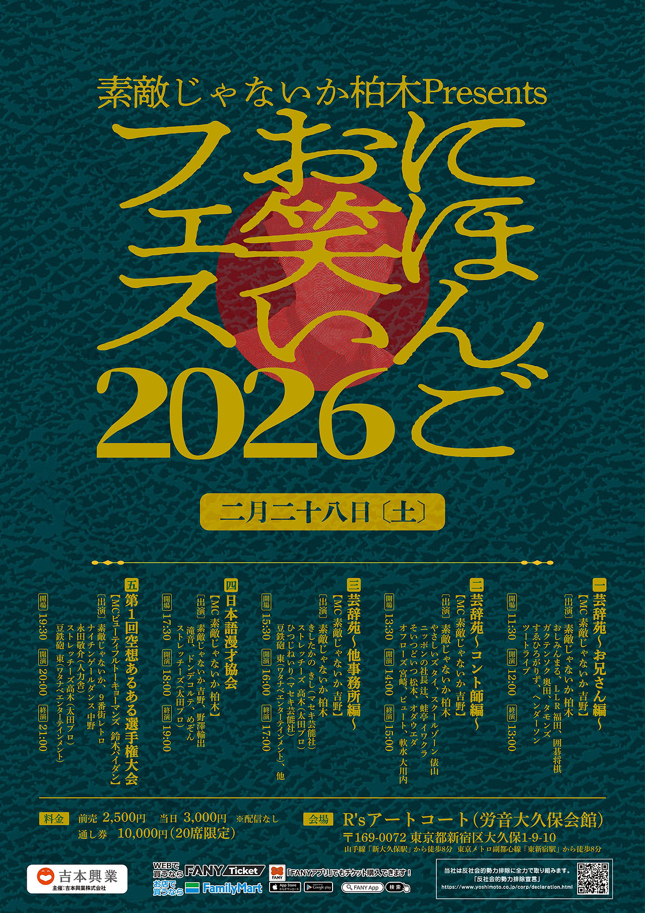 「素敵じゃないか柏木Presents『にほんごお笑いフェス2026』」