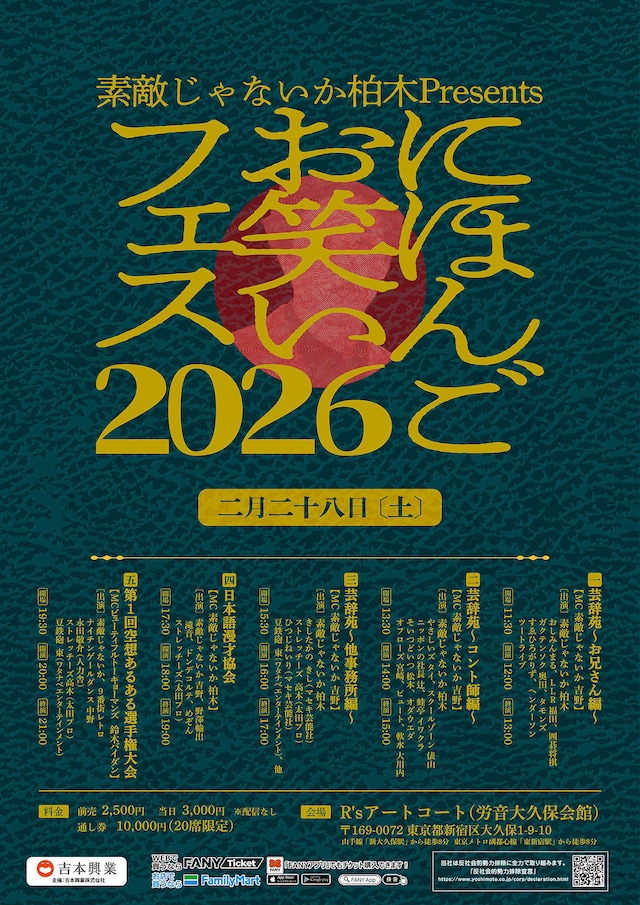 「素敵じゃないか柏木Presents『にほんごお笑いフェス2026』」