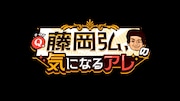 「Q.藤岡弘、の気になるアレ」番組ロゴ