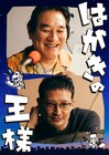 かもめんたる槙尾、深夜ラジオがテーマの舞台「はがきの王様」参加　松岡昌宏やピエール瀧と共演