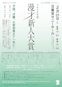 「2026年度漫才新人大賞」決勝審査員にますだおかだ増田、ぶっちゃあ、東貴博、ナイツ塙