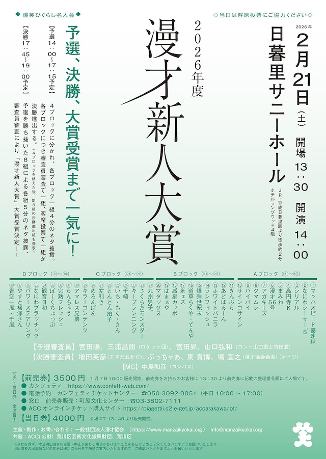「爆笑ひぐらし名人会『2026年度漫才新人大賞』」チラシ
