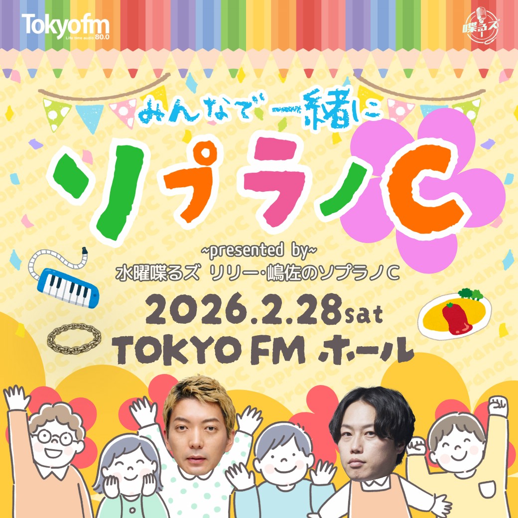 「みんなで一緒にソプラノC presented by 水曜喋るズ リリー・嶋佐のソプラノC」イメージ