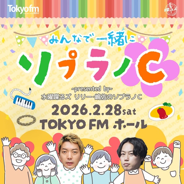 「みんなで一緒にソプラノC presented by 水曜喋るズ リリー・嶋佐のソプラノC」イメージ