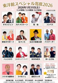 カナメストーン＆ラパルフェ「東洋館スペシャル寄席」に初登場