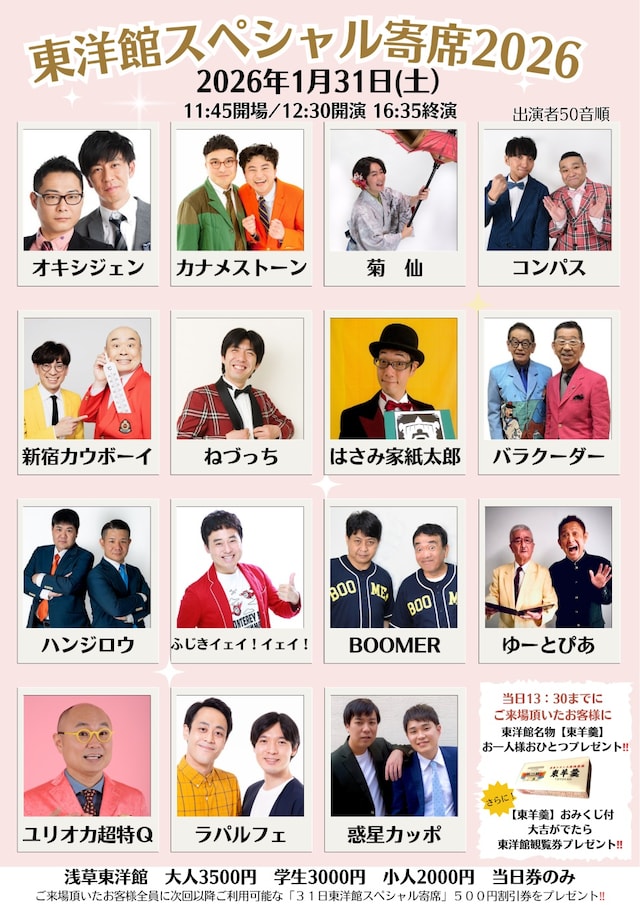 「東洋館スペシャル寄席2026」フライヤー