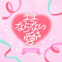 Lienel「ままならない愛」ジャケット