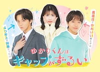 「ゆかりくんはギャップがずるい」メインビジュアル