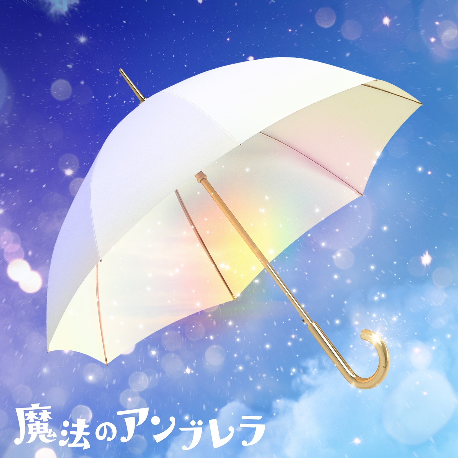 Straight Angeli「魔法のアンブレラ」ジャケット