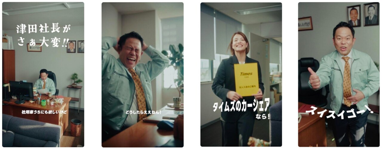 ダイアン津田、タイムズカー新WebCMで中小企業・津田商事の3代目社長役