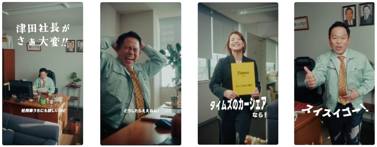 ダイアン津田が出演する「タイムズカー」新WebCMシリーズ「津田社長が さぁ大変!!」のストーリーから抜粋された各場面