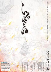 夢のようです！例えば炎が自身初なんばグランド花月で単独ライブ、アフタートーク配信も