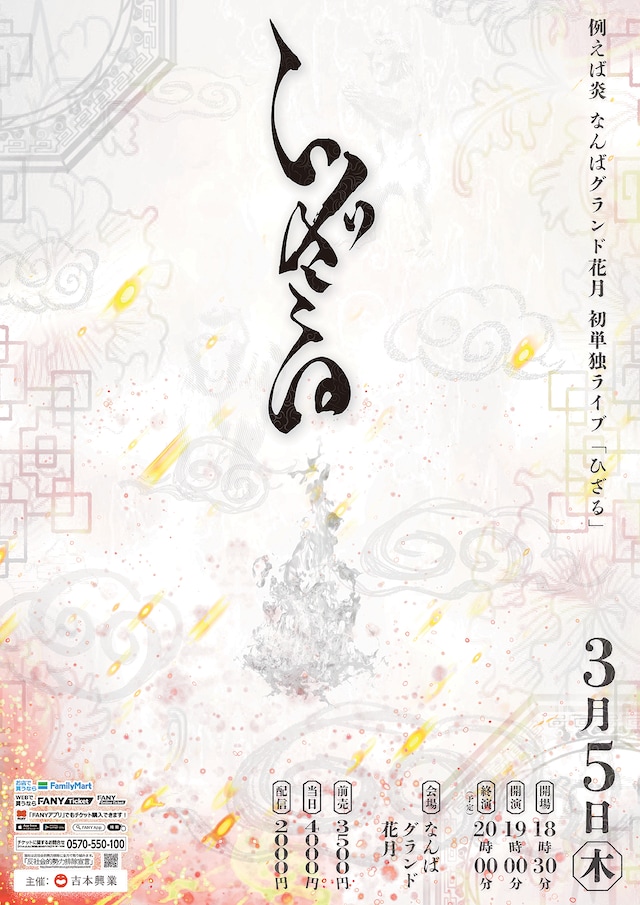 例えば炎 なんばグランド花月 初単独ライブ「ひざる」フライヤー