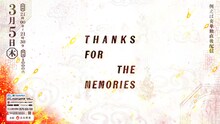 例えば炎単独ライブ直後配信「Thanks for the Memories」