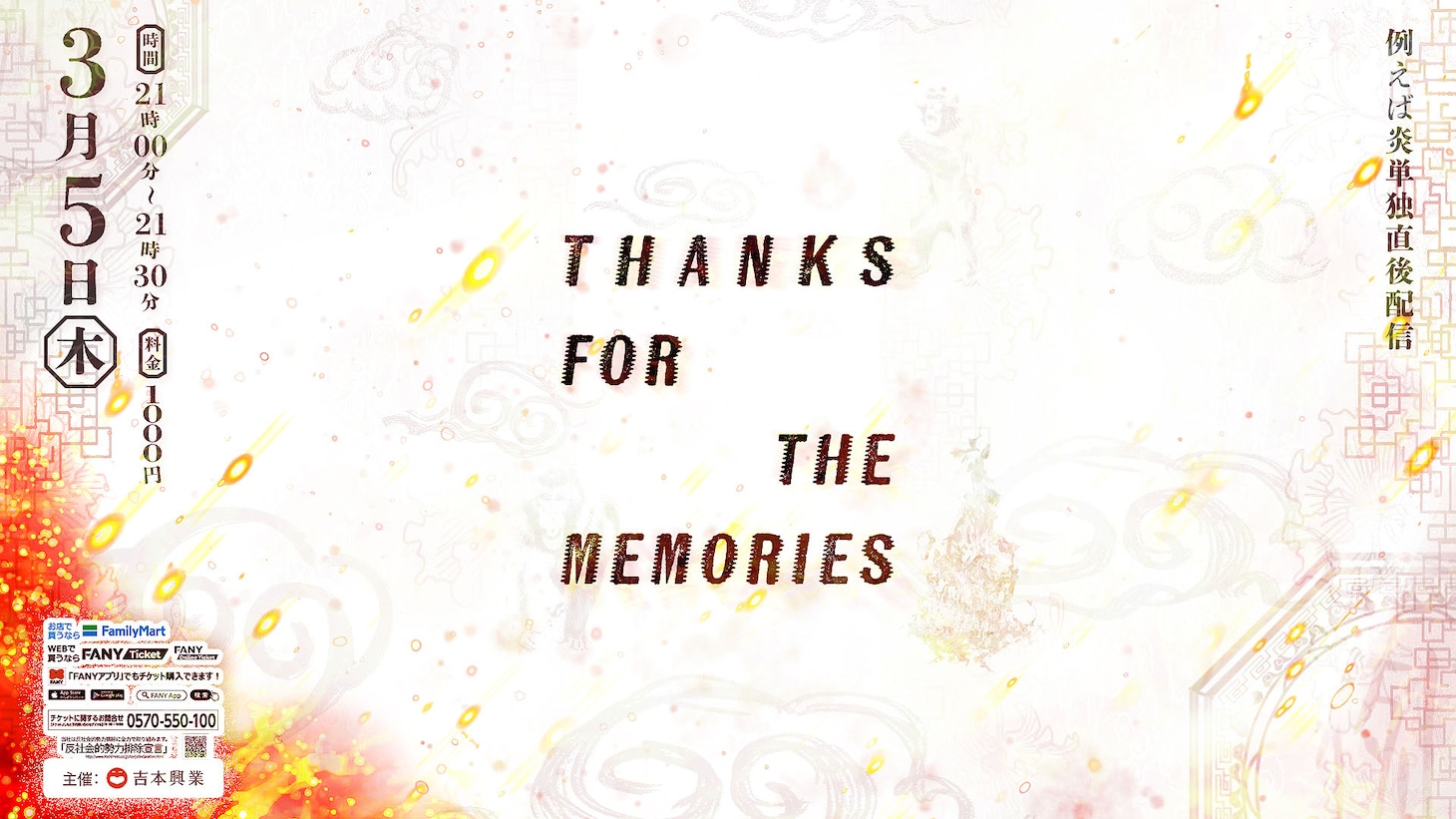 例えば炎単独ライブ直後配信「Thanks for the Memories」