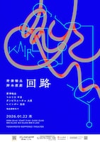 野澤輸出脚本演劇「回路」フライヤー