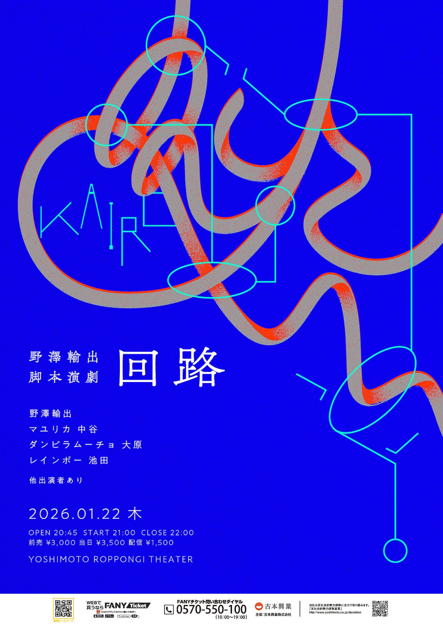 野澤輸出脚本演劇「回路」フライヤー