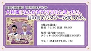 百恵のポッドキャスト番組発のイベント開催、ゲストにポテトカレッジきよ