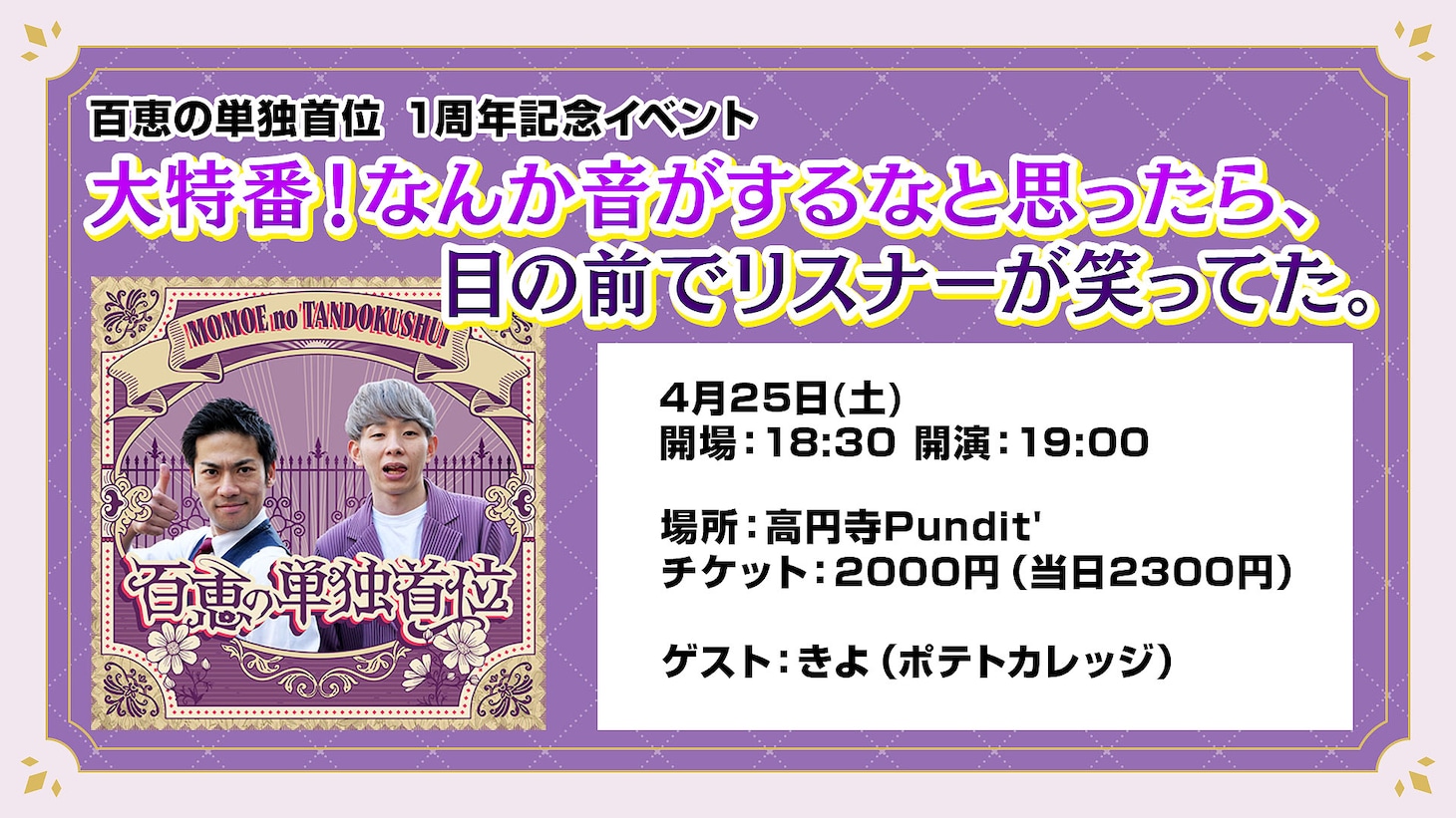 「大特番！なんか音がするなと思ったら、目の前でリスナーが笑ってた」告知ビジュアル