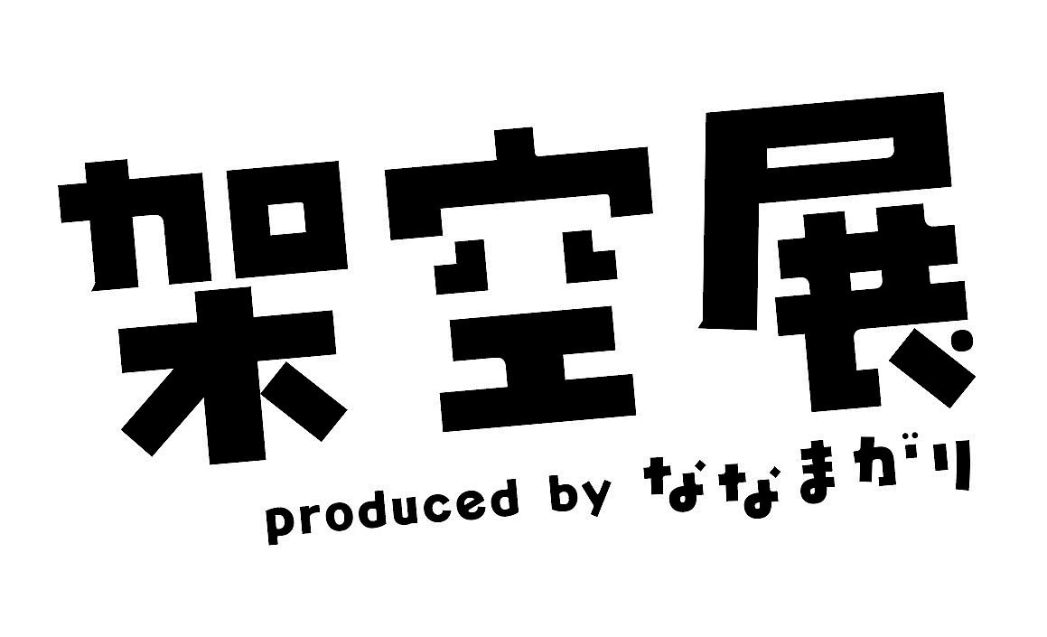 「架空展 produced byななまがり」ロゴ