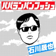 「パパランパンプッシュ」通常盤ジャケット