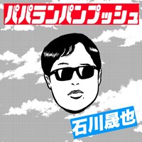 石川晟也、2ndシングルは「パパランパンプッシュ」
