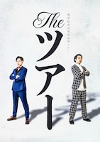 「滝音結成10周年全国ツアー THE ツアー」フライヤー