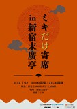 「ミキだけ寄席in新宿末廣亭」フライヤー