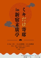 「ミキだけ寄席in新宿末廣亭」フライヤー