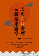 「ミキだけ寄席in新宿末廣亭」フライヤー