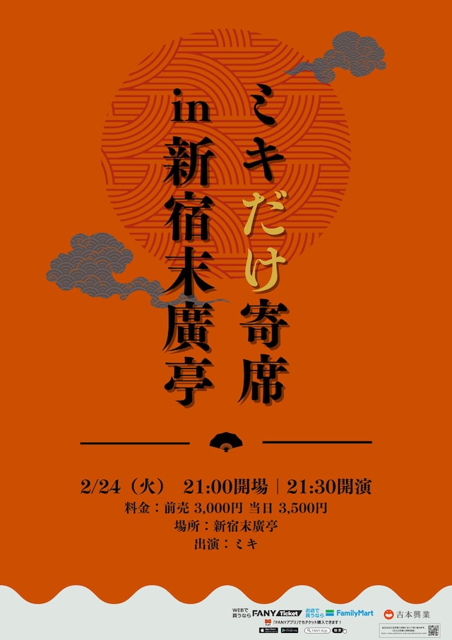 「ミキだけ寄席in新宿末廣亭」フライヤー