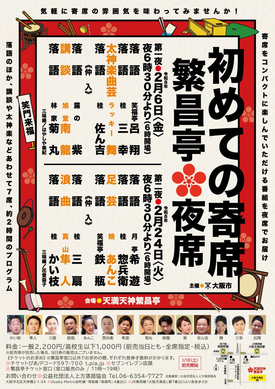 「はじめての寄席～繁昌亭夜席～」チラシ