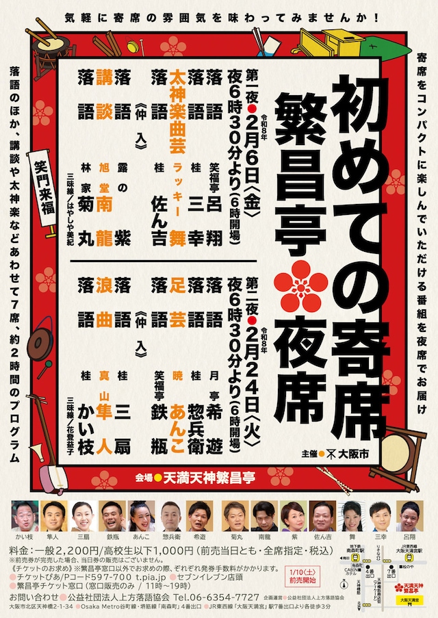 「はじめての寄席～繁昌亭夜席～」チラシ