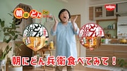 「日清のどん兵衛」のCM「朝はどん！どんどどん！」編のワンシーン