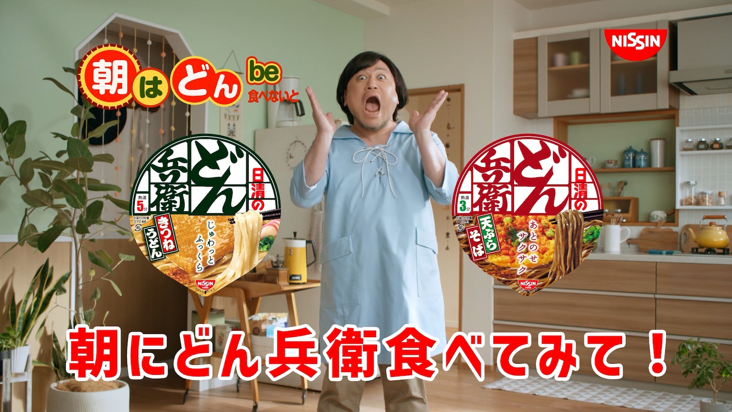 「日清のどん兵衛」のCM「朝はどん！どんどどん！」編のワンシーン