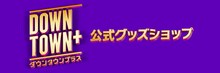 ダウンタウンプラスの公式ショップが開店　「7:3トーク」にちなんだ七分袖Tシャツなど