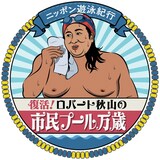 「ロバート秋山の市民プール万歳」ロゴ