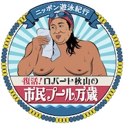 「ロバート秋山の市民プール万歳」ロゴ