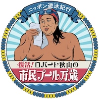 「ロバート秋山の市民プール万歳」ロゴ