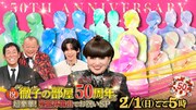 「祝！徹子の部屋50周年 超豪華！芸能界総出でお祝いSP」イメージ