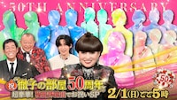 「祝！徹子の部屋50周年 超豪華！芸能界総出でお祝いSP」イメージ