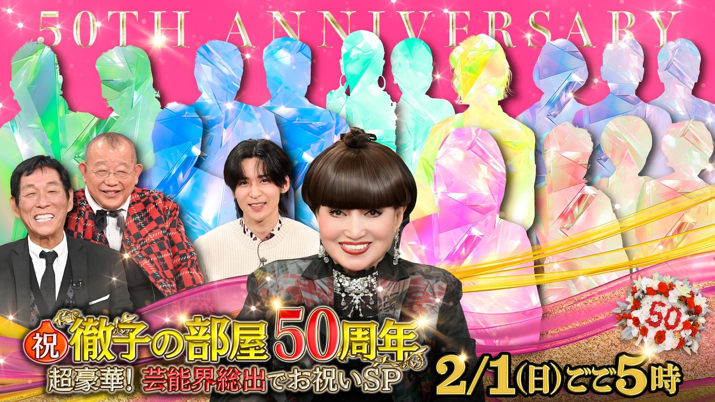 「祝！徹子の部屋50周年 超豪華！芸能界総出でお祝いSP」イメージ