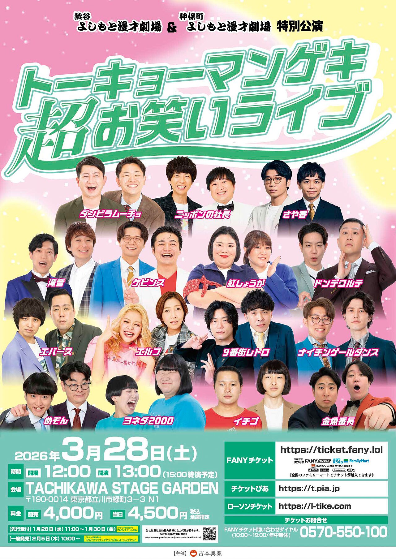 渋谷よしもと漫才劇場＆神保町よしもと漫才劇場の合同イベント、3月に