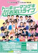 渋谷よしもと漫才劇場＆神保町よしもと漫才劇場の合同イベント、3月に立川で開催