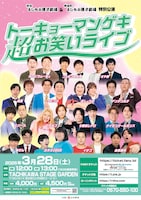 渋谷よしもと漫才劇場＆神保町よしもと漫才劇場 特別公演「トーキョーマンゲキ超お笑いライブ」